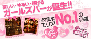 Girls Bar nanana(ナナナ)【公式体入・求人情報】 (本厚木ガールズバー)の求人・体験入店情報