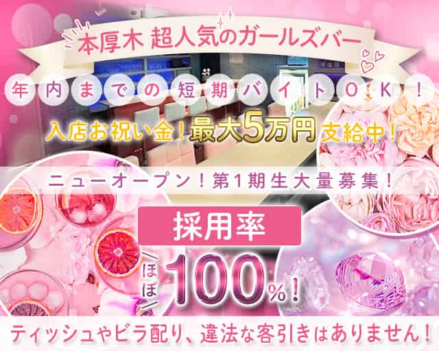 わっ!!ちゃちゃのガールズバー体入