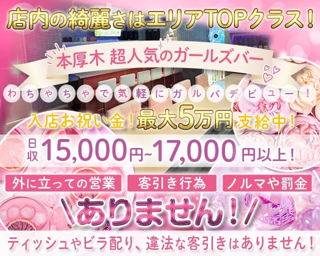 わっ!!ちゃちゃのガールズバー体入