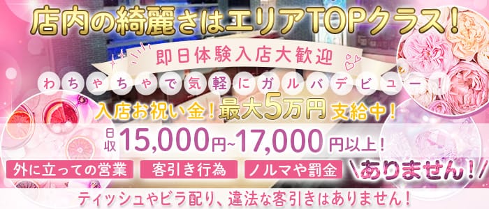わっ!!ちゃちゃ(本厚木ガールズバー)の求人・体験入店情報