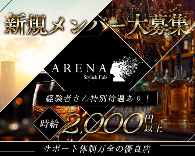 【朝夜】ARENA（アリーナ）のスナック体入