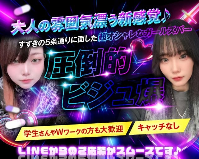 【すすきの】GIRLS BAR 1st PLACE（ファーストプレイス）のガールズバー体入