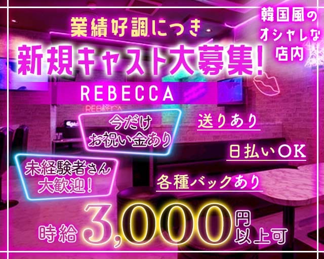 REBECCA～レベッカ～のスナック体入
