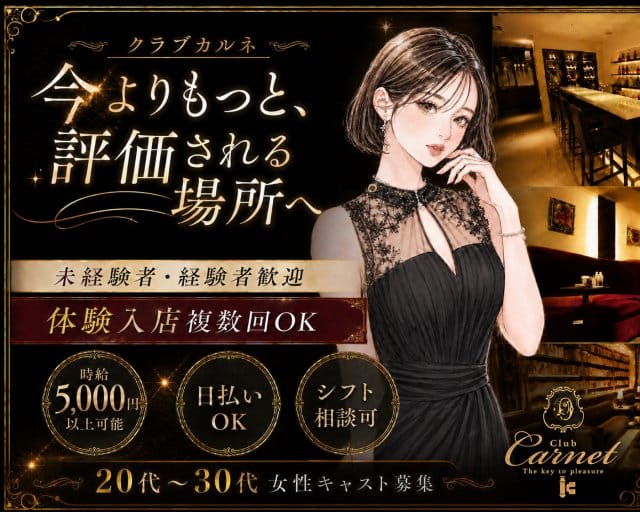 【すすきの】CLUB CARNET（クラブカルネ）のニュークラブ体入