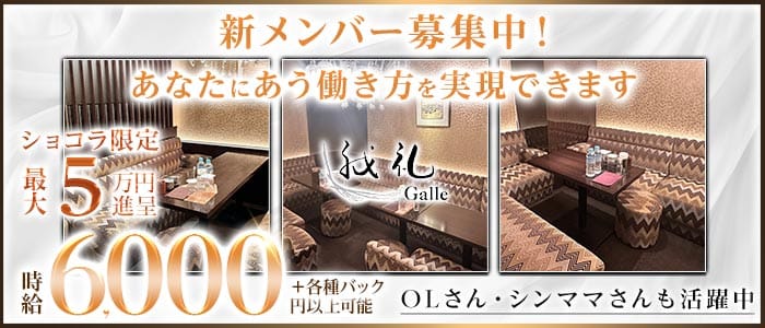 【すすきの】我礼 -Galle- すすきのラウンジ 未経験募集バナー