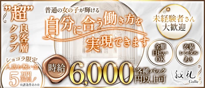 【すすきの】ラウンジ 我礼 -Galle-(すすきのラウンジ)の求人・体験入店情報