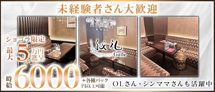 【すすきの】我礼 -Galle- すすきのラウンジ 未経験募集バナー