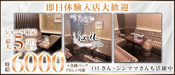【すすきの】我礼 -Galle- すすきのラウンジ 即日体入募集バナー