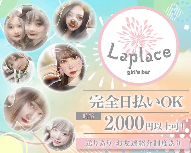 【すすきの】Laplace（ラプラス）のガールズバー体入