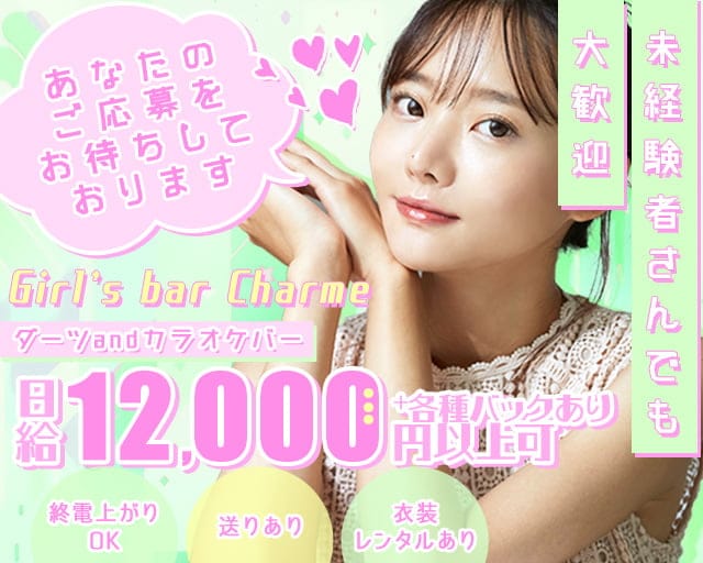【琴似】Girl's bar Charme（シャルム）のガールズバー体入
