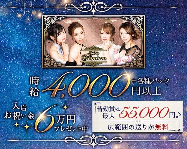 Night in Premium～ナイト・イン・プレミアム～のラウンジ体入