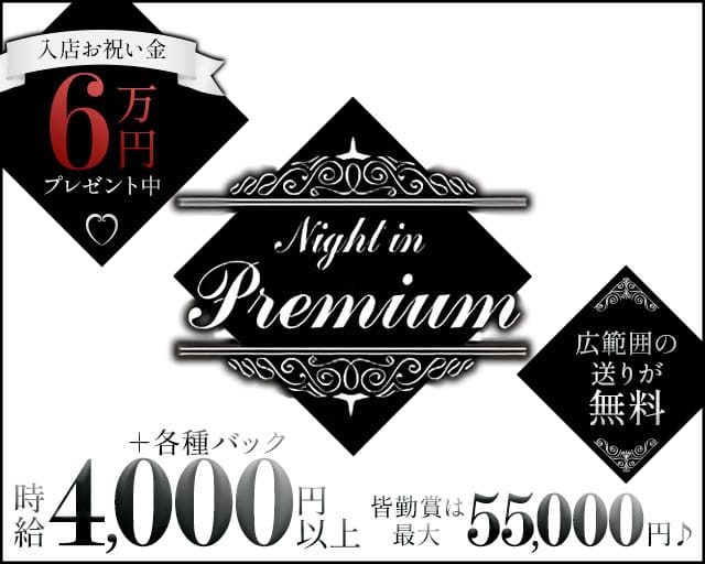 Night in Premium～ナイト・イン・プレミアム～のラウンジ体入