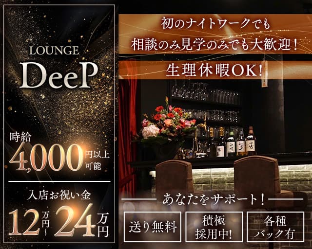 【千歳】LOUNGE DeeP～ディープ～のラウンジ体入