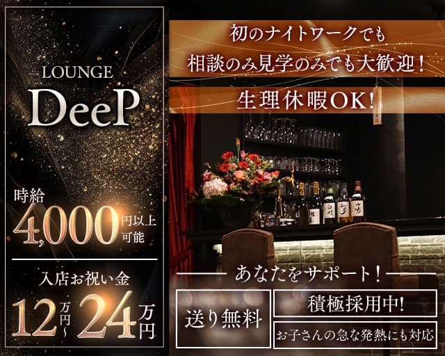 【千歳】LOUNGE DeeP～ディープ～のラウンジ体入