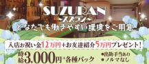 【千歳】SUZURAN～スズラン～【公式求人・体入情報】 バナー