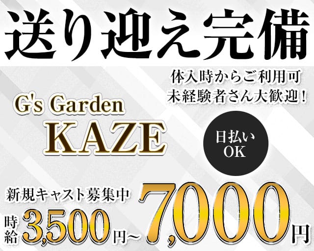 【千歳】G's Garden KAZE（カゼ）のニュークラブ体入