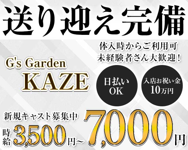 【千歳】G's Garden KAZE（カゼ）のニュークラブ体入