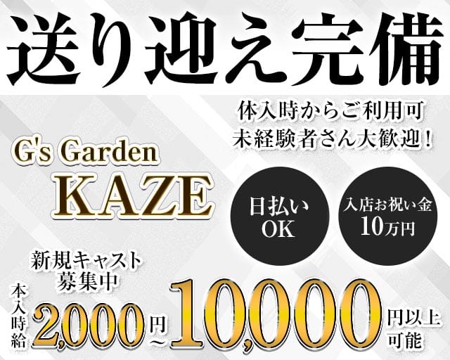 【千歳】G's Garden KAZE（カゼ）のニュークラブ体入