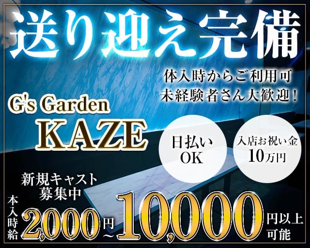 【千歳】G's Garden KAZE（カゼ）(千歳ニュークラブ)の求人・体験入店情報