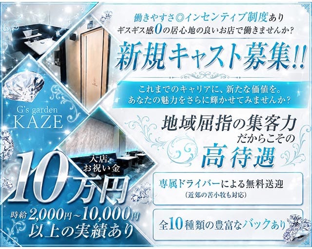 【千歳】G's Garden KAZE（カゼ）のニュークラブ体入