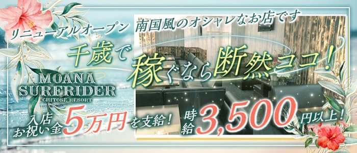MOANA SURFRIDER chitose resort～モアナサーフライダー～【公式体入情報】 千歳ラウンジ バナー
