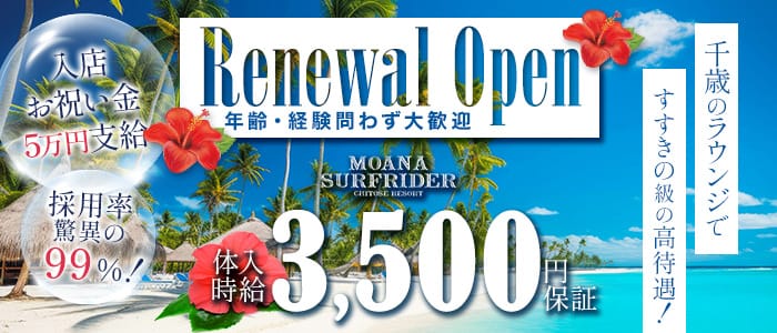 千歳】MOANA SURFRIDER～モアナサーフライダー～【公式体入情報】(千歳