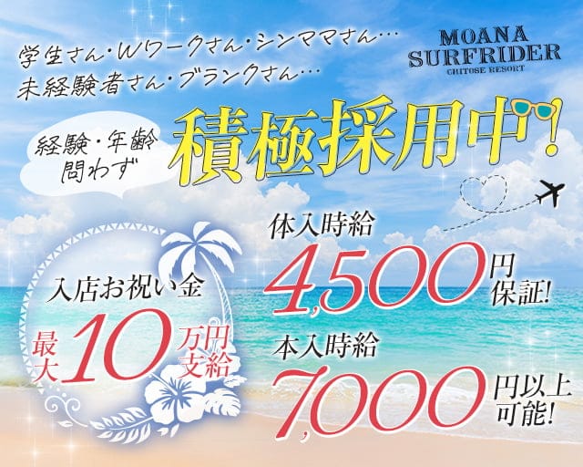 【千歳】MOANA SURFRIDER（モアナサーフライダー）のラウンジ体入