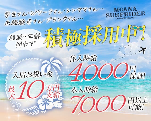 【千歳】MOANA SURFRIDER（モアナサーフライダー）のラウンジ体入