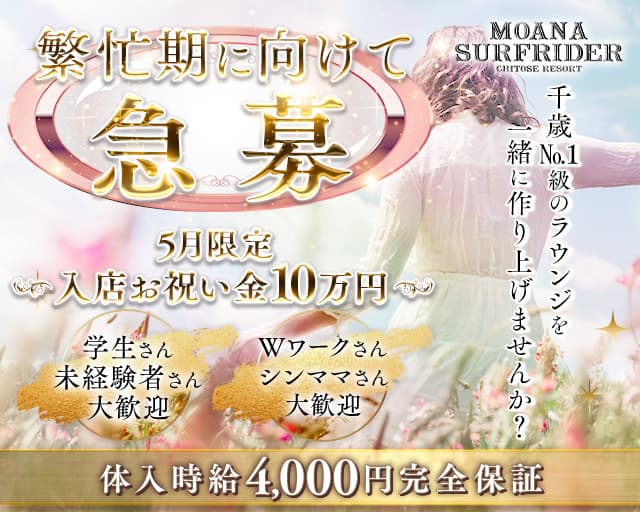 【千歳】MOANA SURFRIDER（モアナサーフライダー）のラウンジ体入