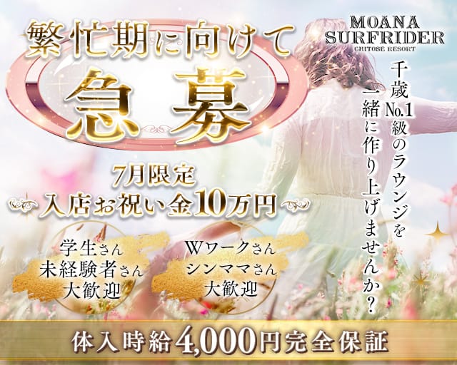 【千歳】MOANA SURFRIDER（モアナサーフライダー）のラウンジ体入