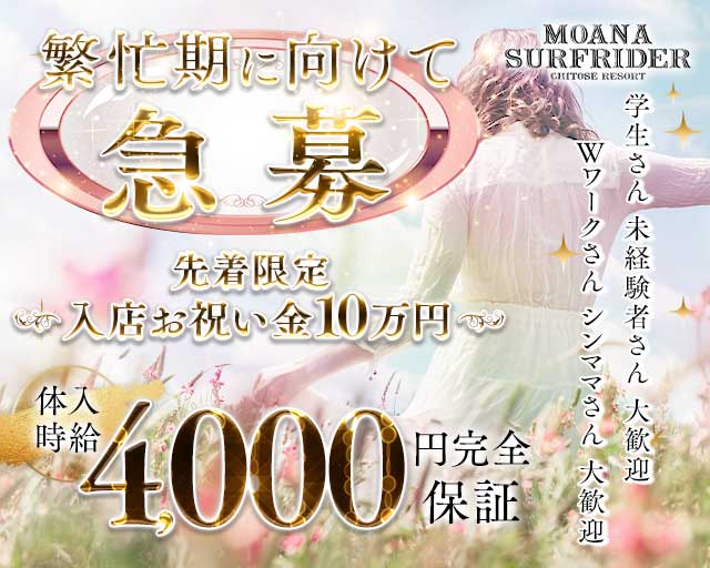 【千歳】MOANA SURFRIDER（モアナサーフライダー）のラウンジ体入