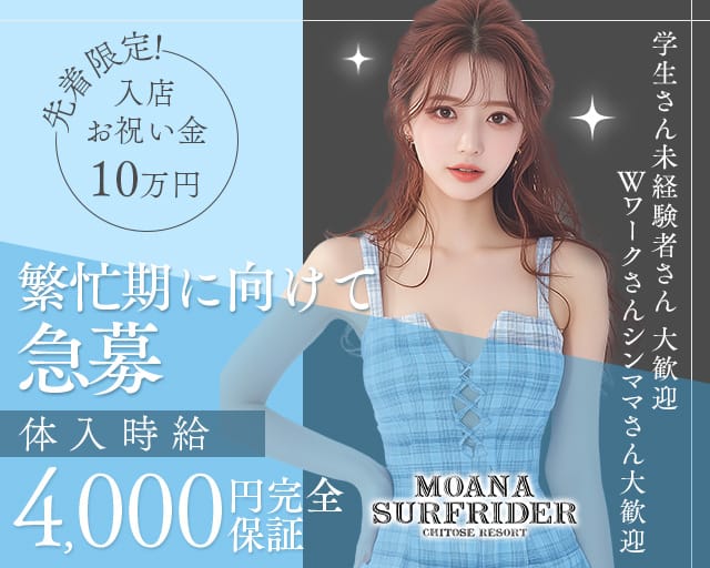 【千歳】MOANA SURFRIDER（モアナサーフライダー）のラウンジ体入