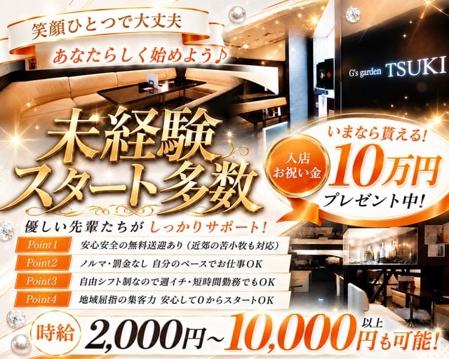 【千歳】G‘s garden TSUKI （ジーズガーデン ツキ）のニュークラブ体入