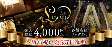 【函館】Loop【公式求人・体入情報】(函館ニュークラブ)の求人・バイト・体験入店情報