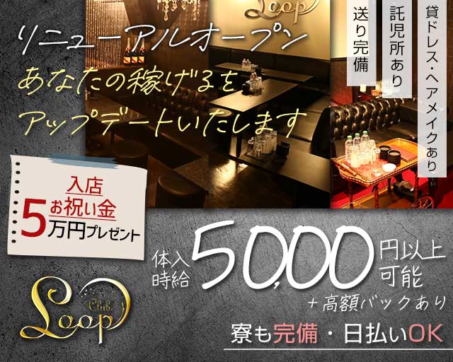 【本町】Loop（ループ）のニュークラブ体入
