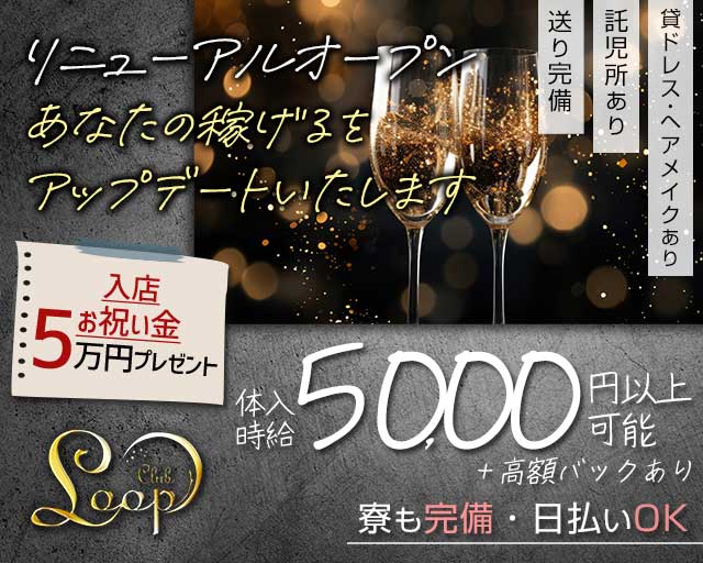 【本町】Loop（ループ）のニュークラブ体入
