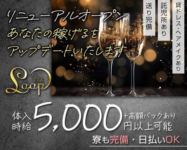 【本町】Loop（ループ）のニュークラブ体入