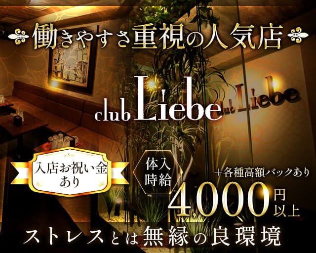 Club Liebe（リーベ）【公式求人・体入情報】 函館ニュークラブ TOP画像
