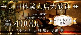 Club Liebe（リーベ）【公式求人・体入情報】 函館ニュークラブ 即日体入募集バナー