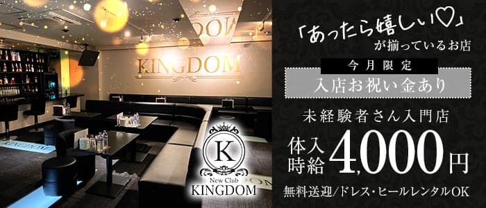 【函館】New Club KINGDOM（キングダム）【公式求人・体入情報】 函館ニュークラブ TOP画像