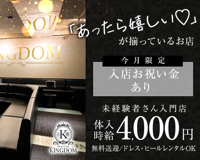 【函館】New Club KINGDOM（キングダム）【公式求人・体入情報】 函館ニュークラブ TOP画像
