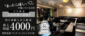 【函館】New Club KINGDOM（キングダム）【公式求人・体入情報】 函館ニュークラブ 即日体入募集バナー