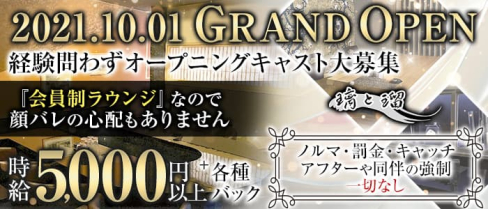 璃と瑠 (リトル)【公式求人・体入情報】(祇園会員制ラウンジ)の求人・体験入店情報