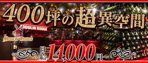 club MOULIN ROUGE(ムーランルージュ)【公式求人・体入情報】(すすきのラウンジ)の求人・体験入店情報