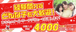 club MOULIN ROUGE(ムーランルージュ)【公式求人・体入情報】(すすきのラウンジ)の求人・体験入店情報
