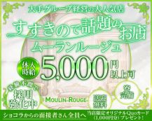 club MOULIN ROUGE（ムーランルージュ）【公式求人・体入情報】 バナー