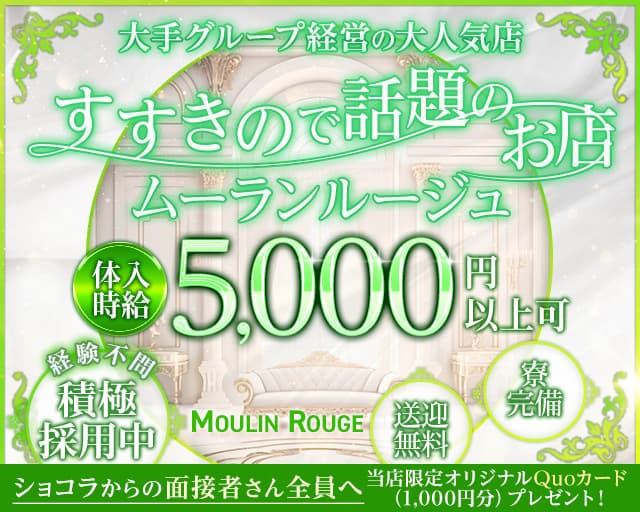 club MOULIN ROUGE（ムーランルージュ）【公式求人・体入情報】 すすきのラウンジ バナー