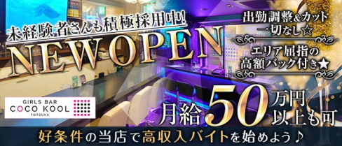 COCO KOOL TOTSUKA(ココクール)【公式求人・体入情報】(戸塚ガールズバー)の求人・体験入店情報
