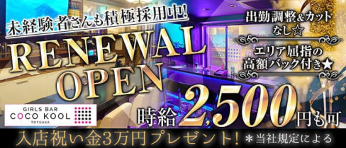 COCO KOOL TOTSUKA(ココクール)【公式求人・体入情報】(戸塚ガールズバー)の求人・体験入店情報