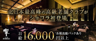 CLUB 響(ひびき)【公式求人・体入情報】(すすきのクラブ)の求人・体験入店情報
